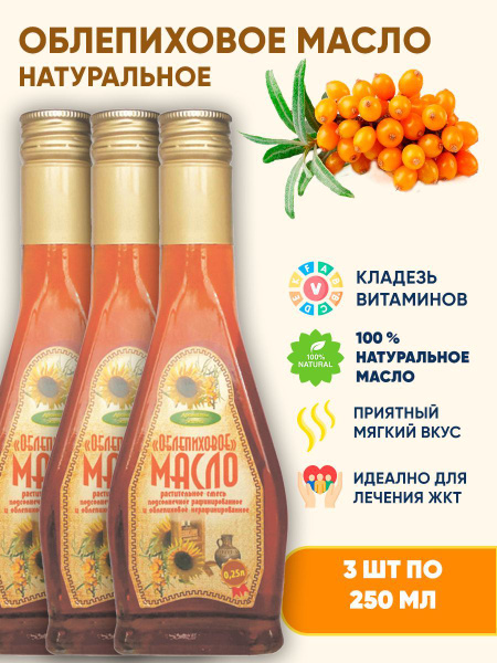 Масло облепихи растительное нерафинированное холодного отжима 3шт по ...