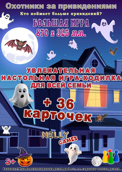 ОХОТНИКИ ЗА ПРИВИДЕНИЯМИ Настольная игра-ходилка 870x325 мм. В коробке ...