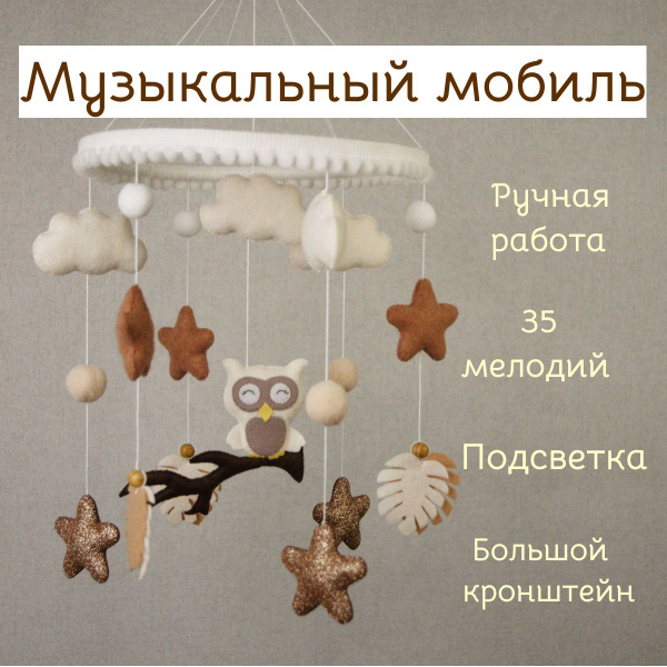 Музыкальный мобиль-ночник бежевый в кроватку для новорожденного ...