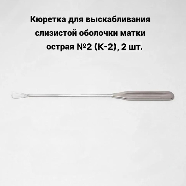 Кюретка для выскабливания слизистой оболочки матки острая №2 (К-2), 2 ...