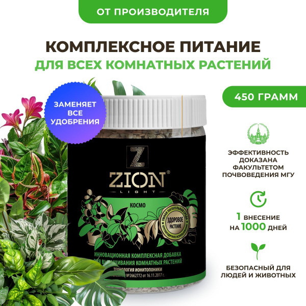 Удобрение для комнатных растений универсальное ZION (ЦИОН ЛАЙТ) "Космо ...