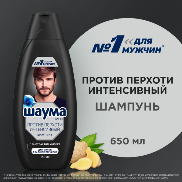 Шаума MEN Шампунь для волос мужской от перхоти, Интенсивный, 650 мл ...