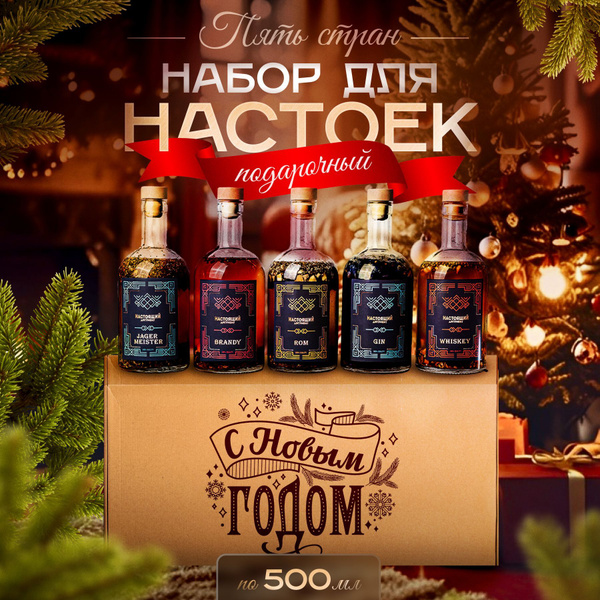 Подарочный набор настоек. Подарок мужчине на новый год купить c ...