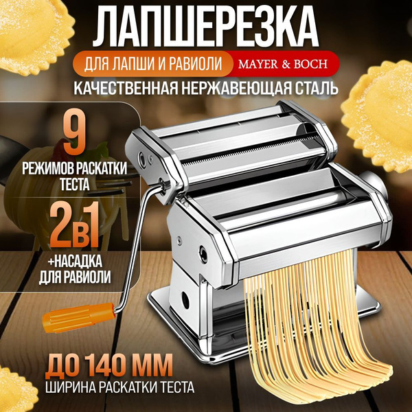 Лапшерезка 9 режимов раскатки теста MAYER&BOCH купить на OZON по низкой ...