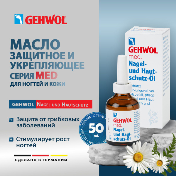 Геволь масло для ногтей и кутикулы укрепляющее и защитное,Gehwol Med ...