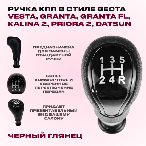 Ручка КПП в стиле Веста черный глянец для тросовых КПП на Лада Гранта ...