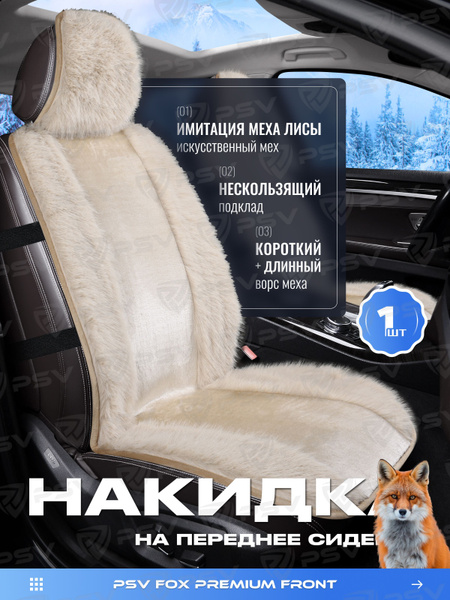 Накидка чехол на сиденья в машину автомобильная универсальная меховая ...