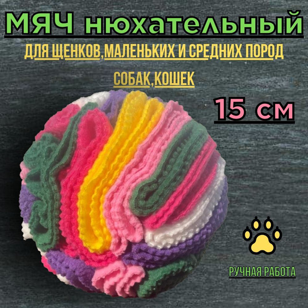 Нюхательный мяч купить на OZON по низкой цене (1753331685)