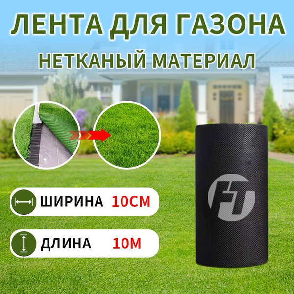 FEITE TAPE Шовная лента для газона,10х0.1м купить на OZON по низкой ...