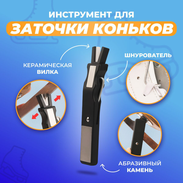 точилка для коньков хоккейных, инструмент для заточки коньков купить c ...