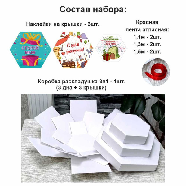 Коробка раскладушка "Открой меня, с днем рождения, подарок для тебя ...
