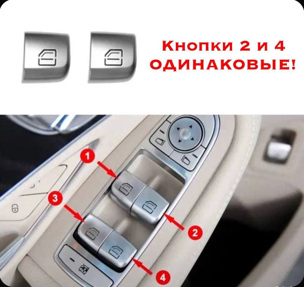 Кнопка Стеклоподъемника Мерседес (№2 и №4) C-класс w205, E-класс w213 ...