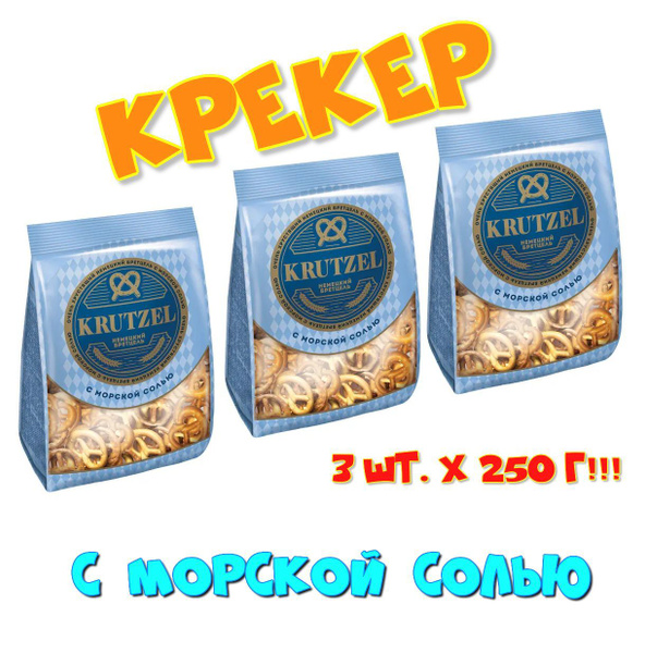 Крекеры крендельки Krutzel "Немецкий бретцель" с морской солью, 250 г ...