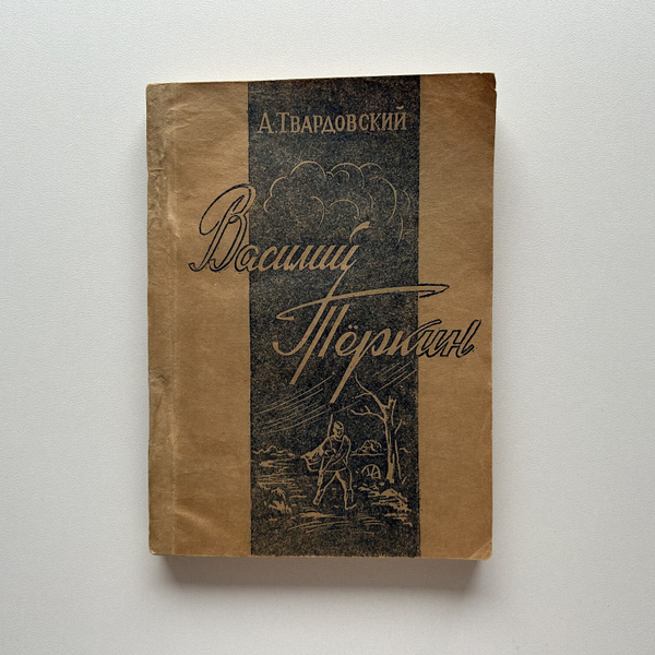 Василий Теркин. Книга про бойца. Издание 1947 года | Твардовский А ...