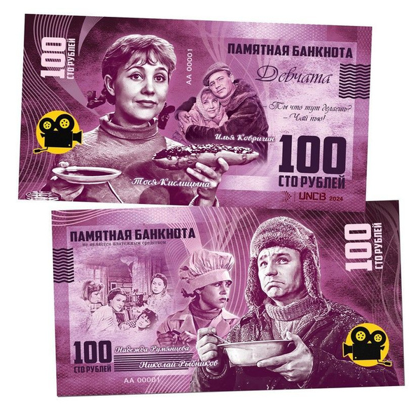 100 рублей - Девчата. Памятная банкнота. UNC купить c доставкой на OZON ...