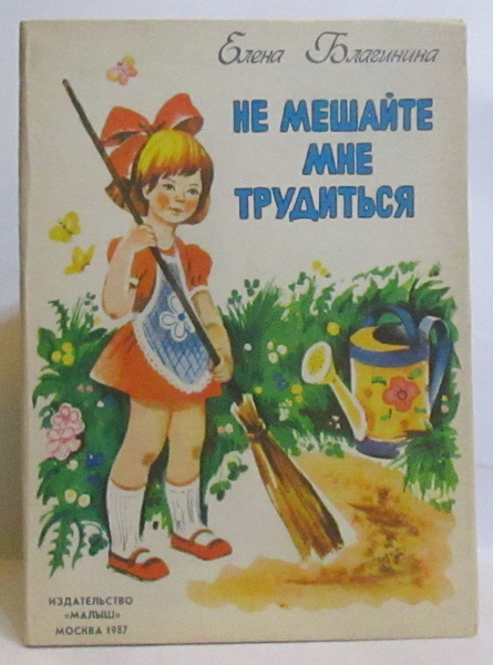 Е благинина не мешайте мне трудиться