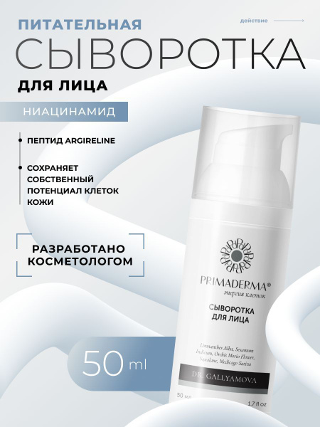 Питательная сыворотка для лица основа под макияж Primaderma 50 мл ...