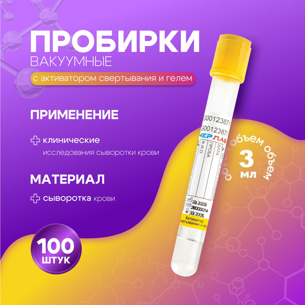 Пробирка вакуумная с активатором свертывания и гелем, 13х75 мм, 3 мл ...
