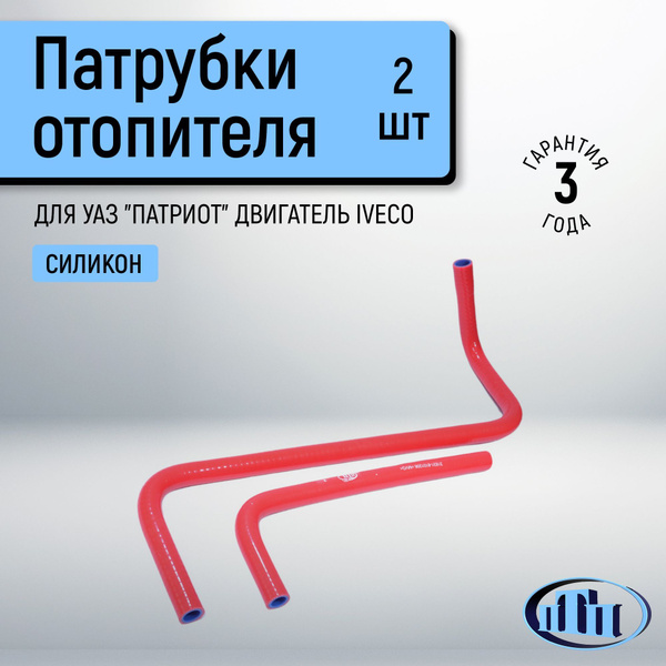 Патрубки отопителя УАЗ 3162 красный силикон 3-х слойный после 2012г. (к-т 4 шт) (заказ 5 дней)