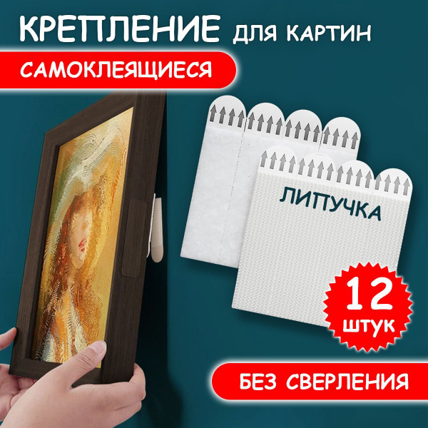 Липучки для картин на стену самоклеящиеся - 12 шт / крепление для ...