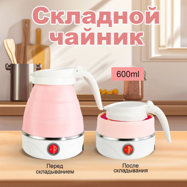 Складной чайник, электрический чайник,розовый,0,6Л купить на OZON по ...