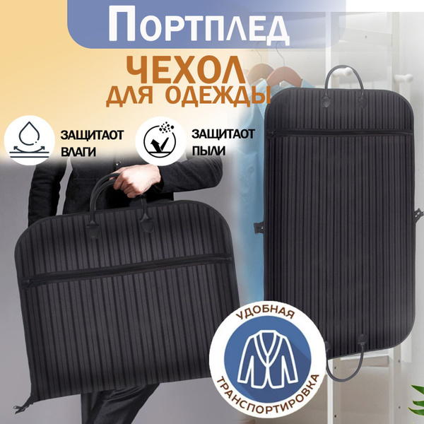 Портплед, чехол для одежды. Сумка для перевозки костюма, Размер 100х60 ...
