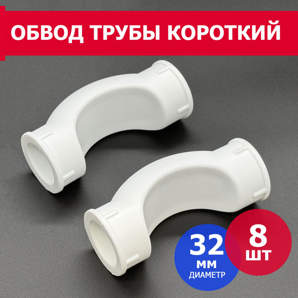 Обвод полипропиленовый 32мм PPR (8шт) / фитинги для труб полипропилен ...