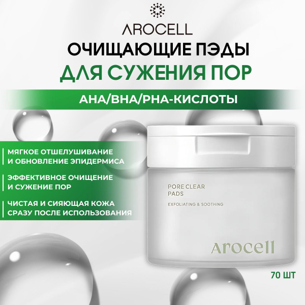 AROCELL Тонер диски пэды для сужения пор с AHA-BHA-PHA кислотами Pore ...