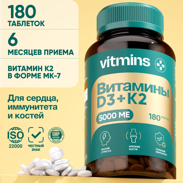 Витамин Д3 5000 и К 2, д3 к2, 180 таблеток купить на OZON по низкой ...