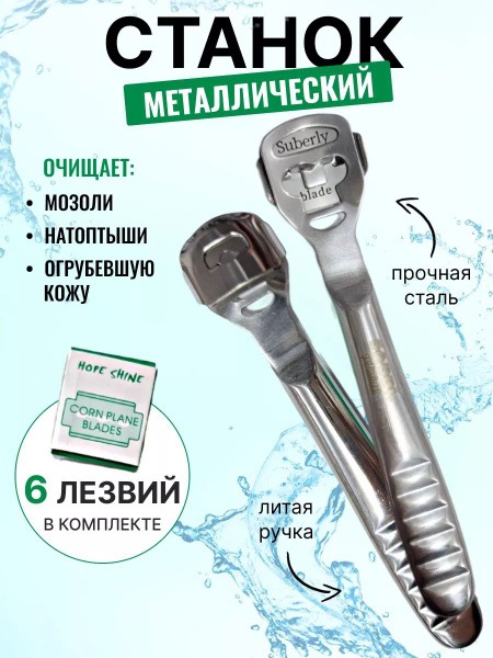 Станок для педикюра с лезвиями, скребок для пяток и ног купить на OZON ...