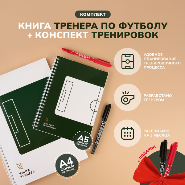 "Книга тренера" по футболу + "Конспект тренировок", комплект блокнотов ...