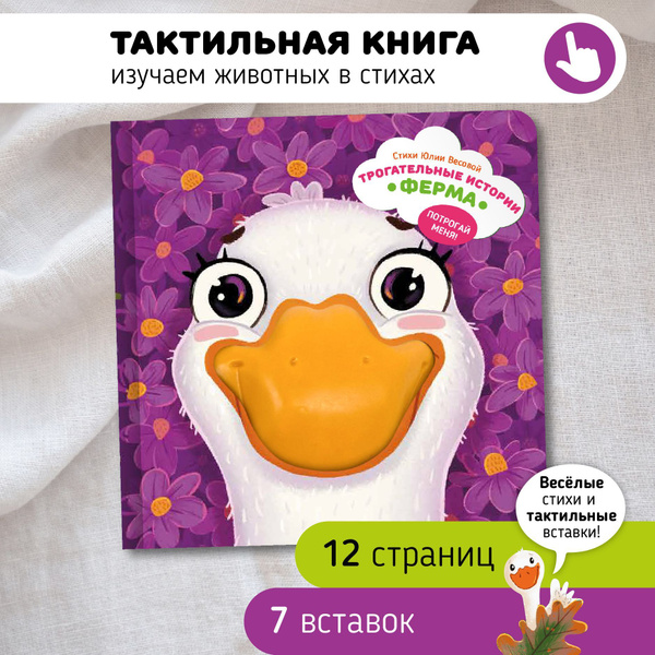 Тактильная развивающая книга игрушка для малышей "Трогательные истории ...