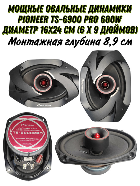 Овальные 2х полосные динамики Pioneer TS 6900 PRO 600W диаметр 16х24 см ...