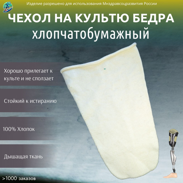 Чехол на культю бедро, 4 купить c доставкой на OZON по низкой цене ...