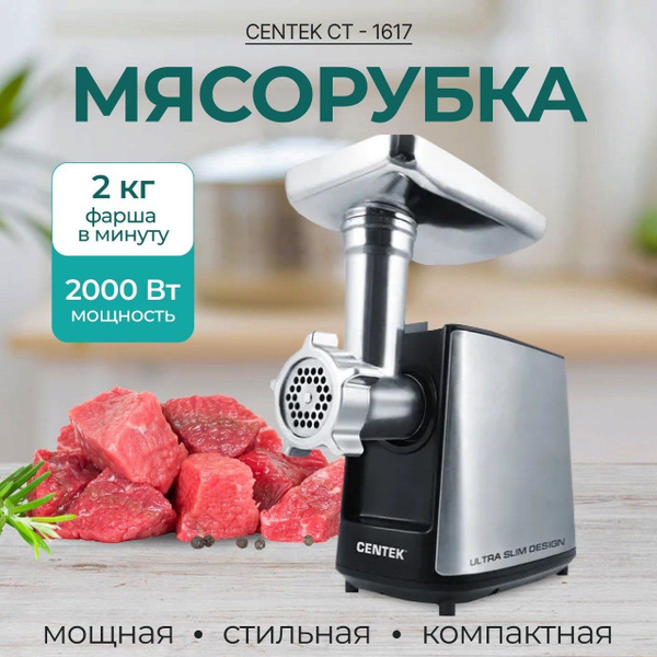 Мясорубка Centek CT-1617 2000Bт, SLIM дизайн, реверс, V8, стальной ...