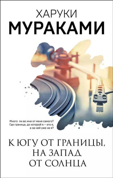 К югу от границы читать. Харуки мураками к югу от границы. Мураками к югу от границы на запад от солнца. Книга к югу от границы на запад от солнца харуки. Книга на на юг от границы.