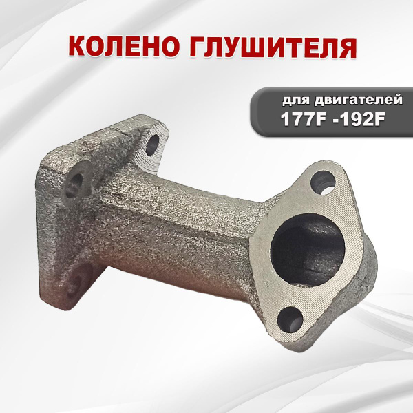 Колено глушителя 177F (GX270)-192F(GX460) купить на OZON по низкой цене ...