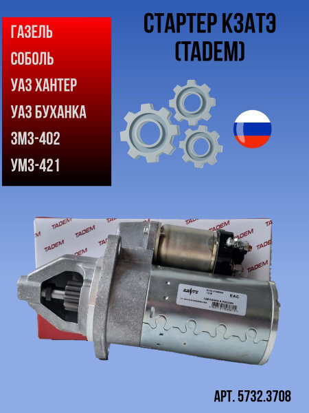 Стартер редукторный КЗАТЭ (TADEM) для а/м ГАЗ, УАЗ двигатель ЗМЗ-402 ...
