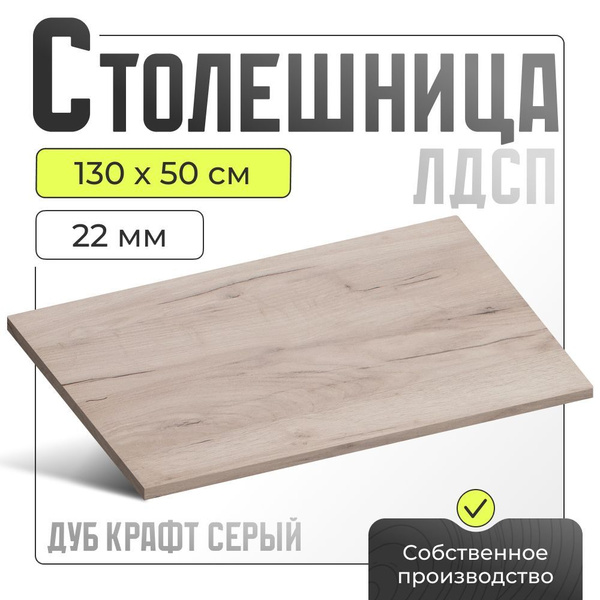 Столешница для стола, ЛДСП дуб крафт серый, 1300х500 мм. купить на OZON ...