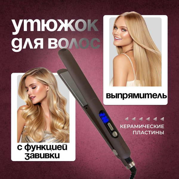 Утюжок для волос выпрямитель с функцией завивки, подарок на новый год ...