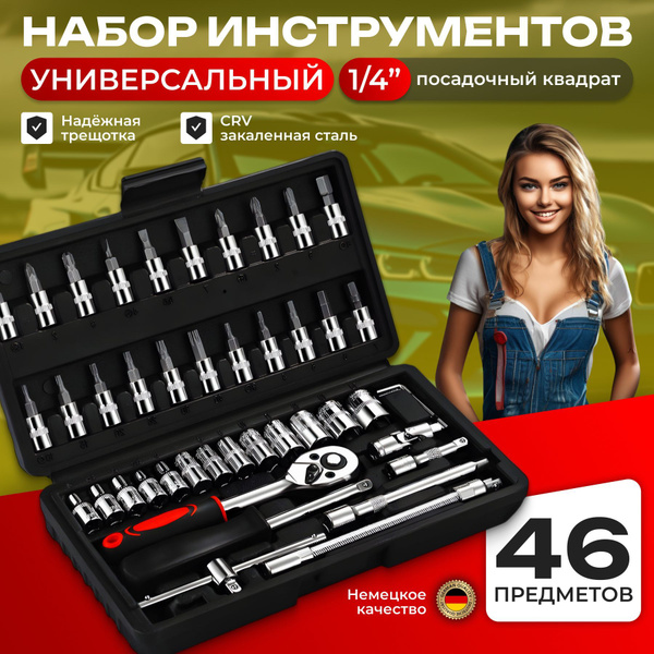 Набор инструментов для автомобиля и дома, 46 предметов, в кейсе купить ...