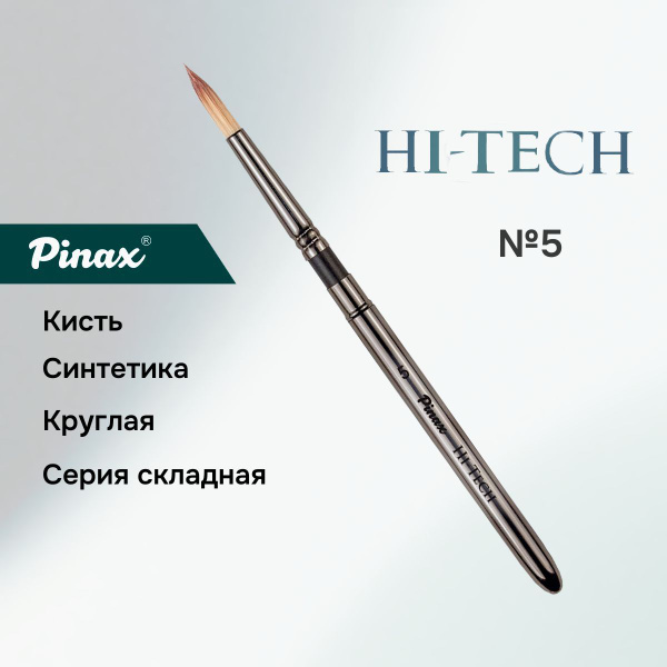 Кисть круглая синтетика Pinax "HI-TECH", складная, №5 купить на OZON по ...