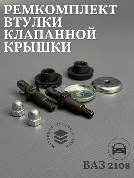 Р/к клапанной крышки дв. 406 (21 комплектующая)