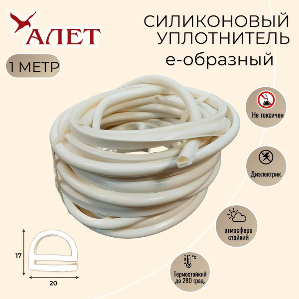 Уплотнитель термостойкий/Силиконовый профиль е-образный, 1 метр купить ...