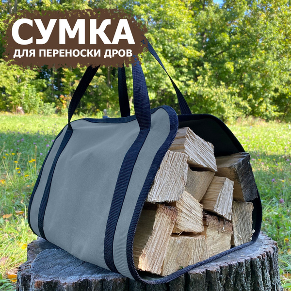 Сумка для переноски дров 36*90 см (оксфорд 600), серый цвет купить на ...