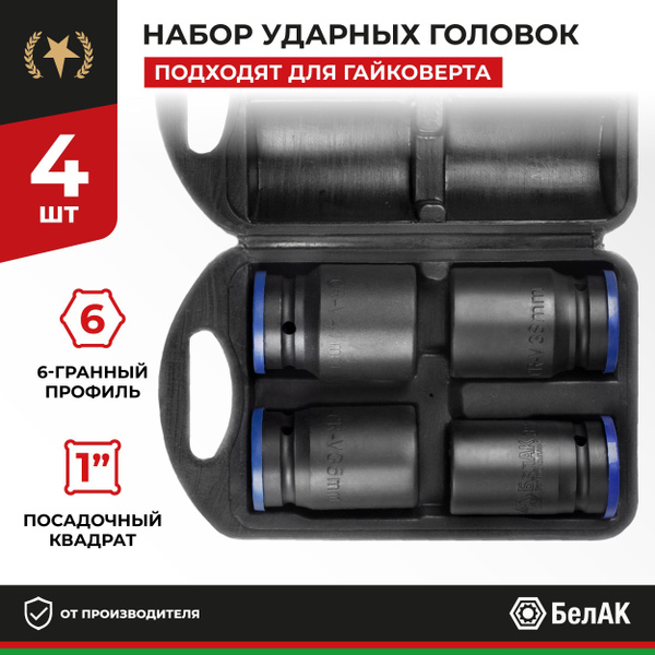Набор головок для ключа 4 штуки 1'' (25мм) в пластиковом боксе