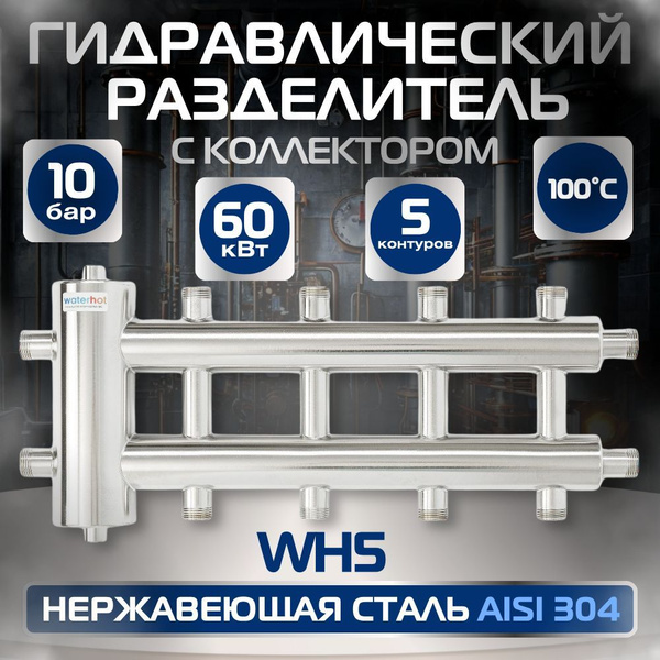WaterHot гидрострелка 60 квт гидравлический разделитель с коллектором ...