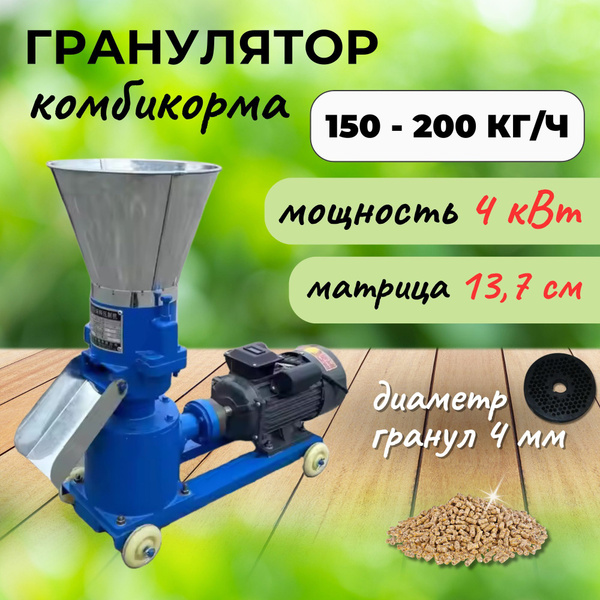 Гранулятор для комбикорма 150-200кг/ч, 4 кВт, 220В D матрицы 13.7 см ...