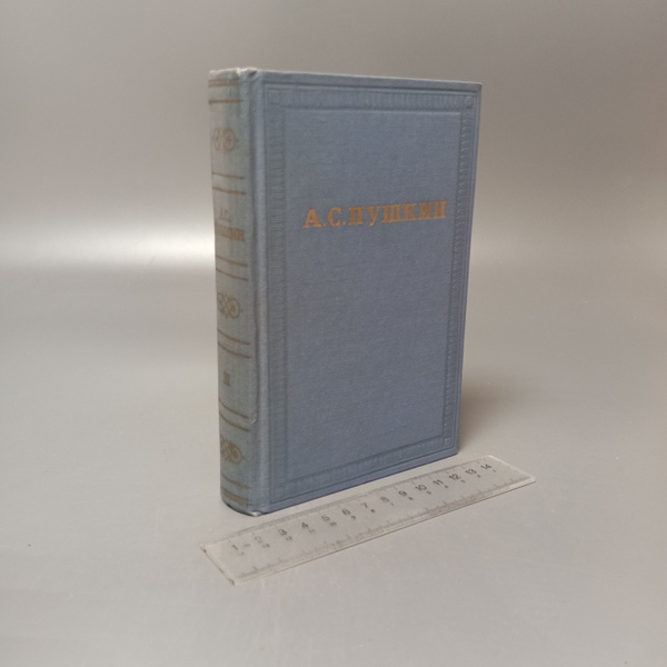 Александр Пушкин. Полное собрание сочинений в 10 томах. Том 3. 1963 ...