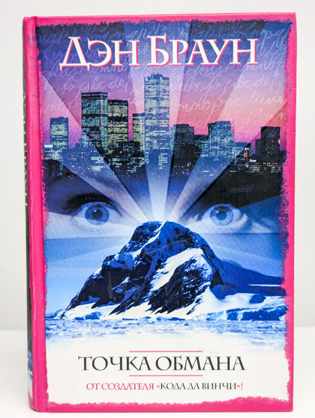 Точка Обмана купить на OZON по низкой цене (1762977272)